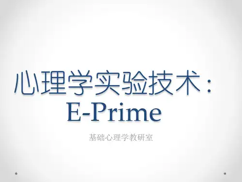 心理学实验技术：E-PRIME