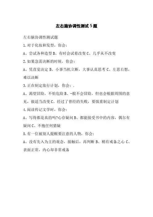 左右脑协调性测试5题