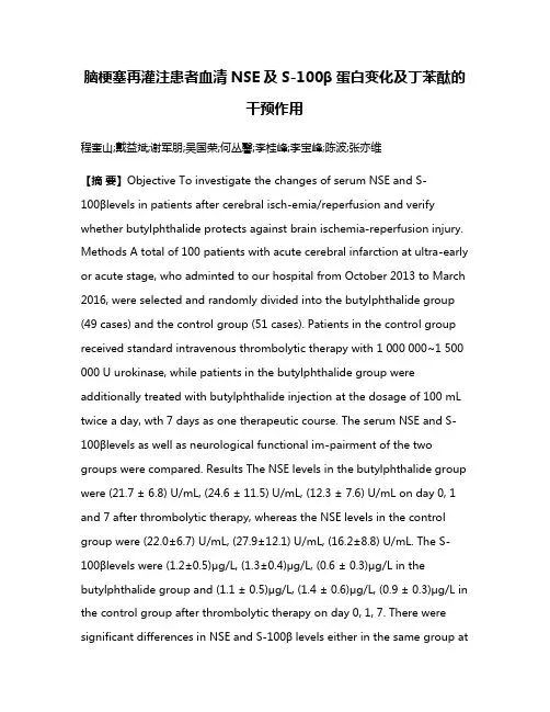 脑梗塞再灌注患者血清NSE及S-100β蛋白变化及丁苯酞的干预作用