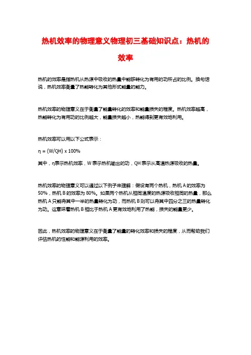 热机效率的物理意义物理初三基础知识点：热机的效率