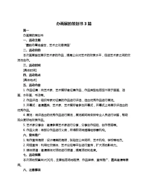 办画展的策划书3篇