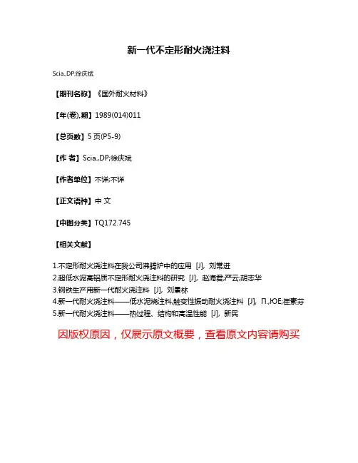 新一代不定形耐火浇注料