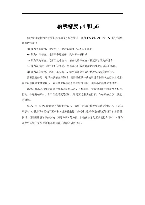 轴承精度p4和p5