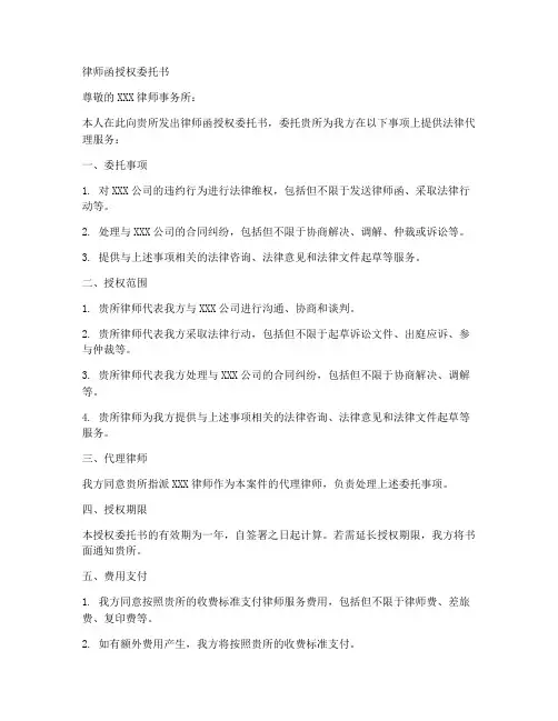 代为发律师函授权委托书