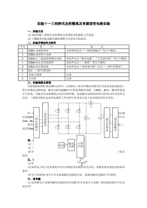 三相桥式全控整流及有源逆变电路实验