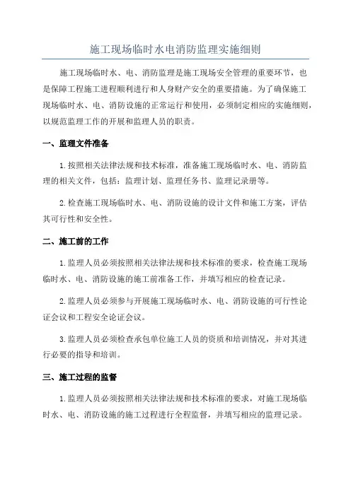 施工现场临时水电消防监理实施细则