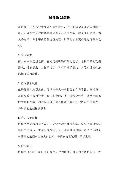 器件选型流程