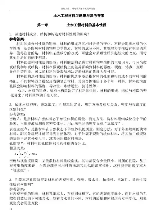 土木工程材料习题集与参考答案