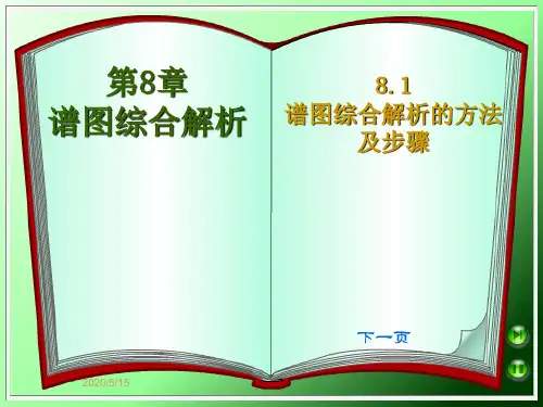 第8章 8.1 谱图综合解析的方法