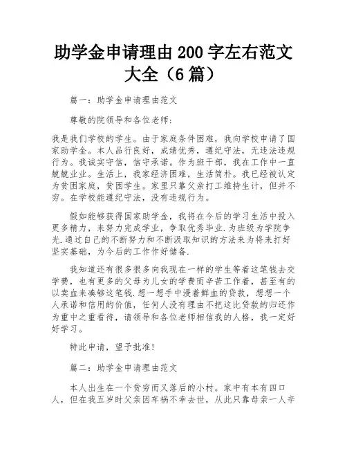 助学金申请理由200字左右范文大全(6篇)