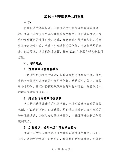 2024中层干部竞争上岗方案