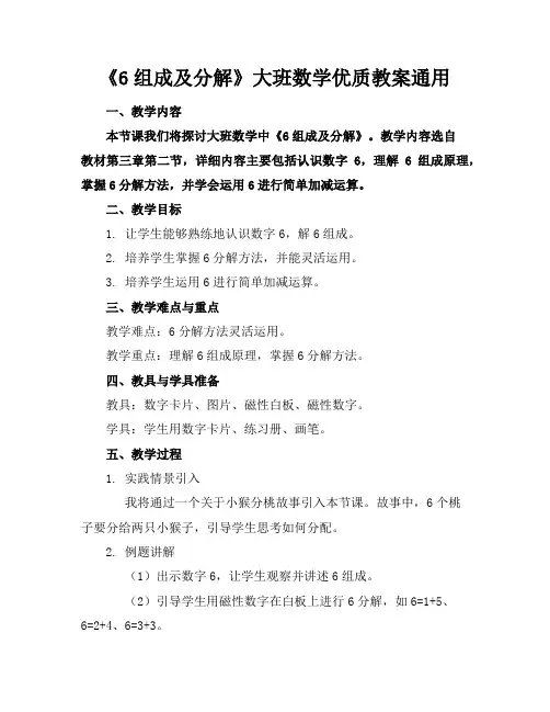 《6的组成及分解》大班数学优质教案通用