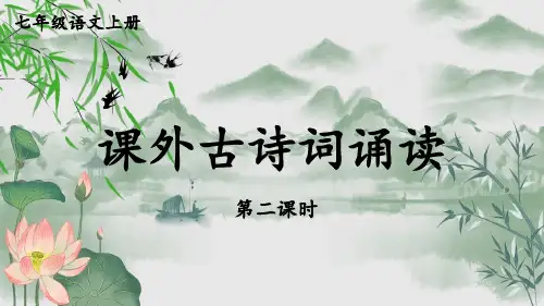 七年级上册语文统编七语上 第三单元 课外古诗词诵读【第二课时】课件