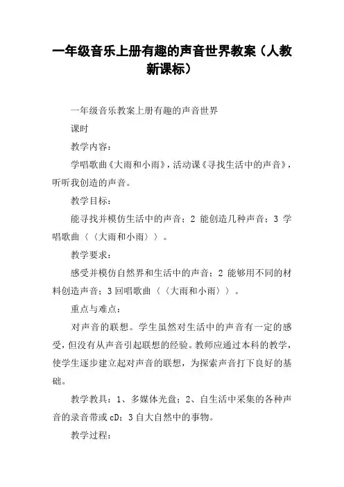一年级音乐上册有趣的声音世界教案(人教新课标)【DOC范文整理】