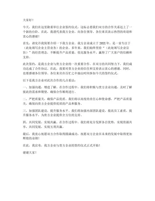 企业签约仪式领导发言稿