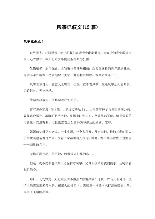 风筝记叙文(15篇)