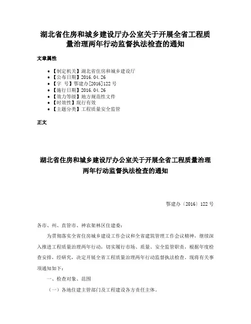 湖北省住房和城乡建设厅办公室关于开展全省工程质量治理两年行动监督执法检查的通知