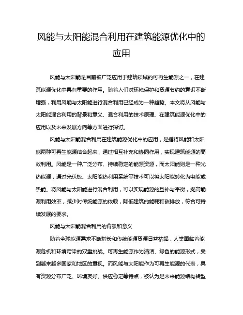 风能与太阳能混合利用在建筑能源优化中的应用