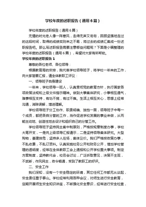 学校年度的述职报告（通用6篇）