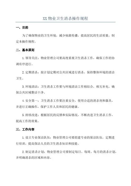 XX物业卫生消杀操作规程