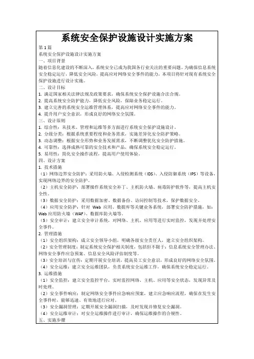 系统安全保护设施设计实施方案