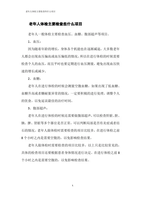老年人体检主要检查些什么项目