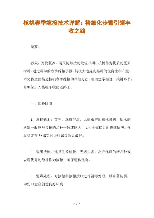 核桃春季嫁接方法