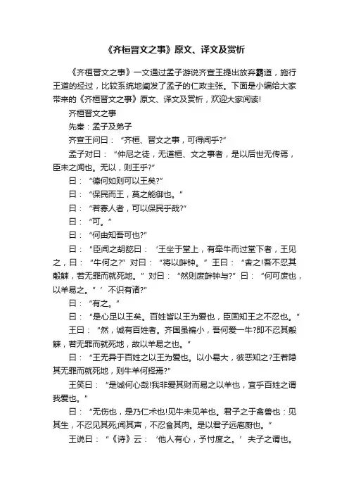 《齐桓晋文之事》原文、译文及赏析