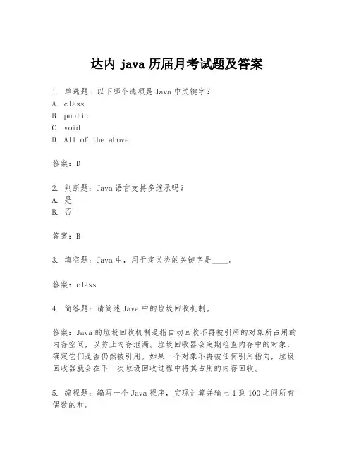 达内java历届月考试题及答案