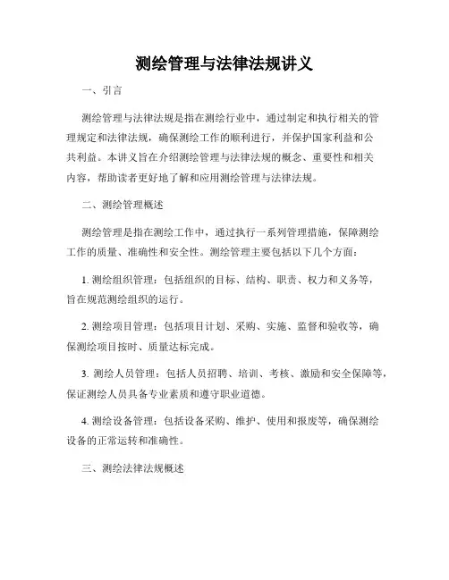 测绘管理与法律法规讲义