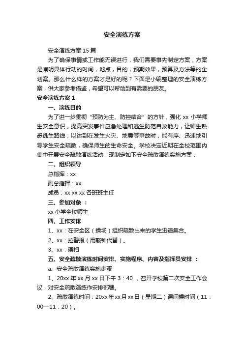 安全演练方案