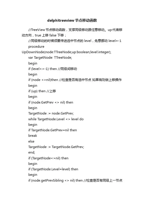 delphitreeview节点移动函数