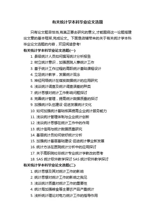 有关统计学本科毕业论文选题