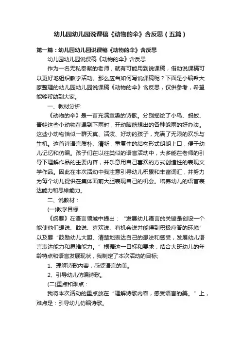 幼儿园幼儿园说课稿《动物的伞》含反思（五篇）