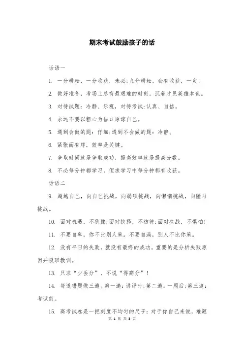 期末考试鼓励孩子的话