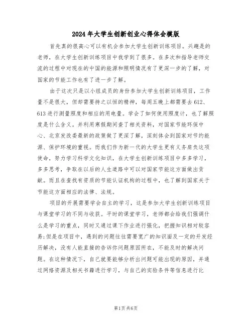 2024年大学生创新创业心得体会模版(3篇)
