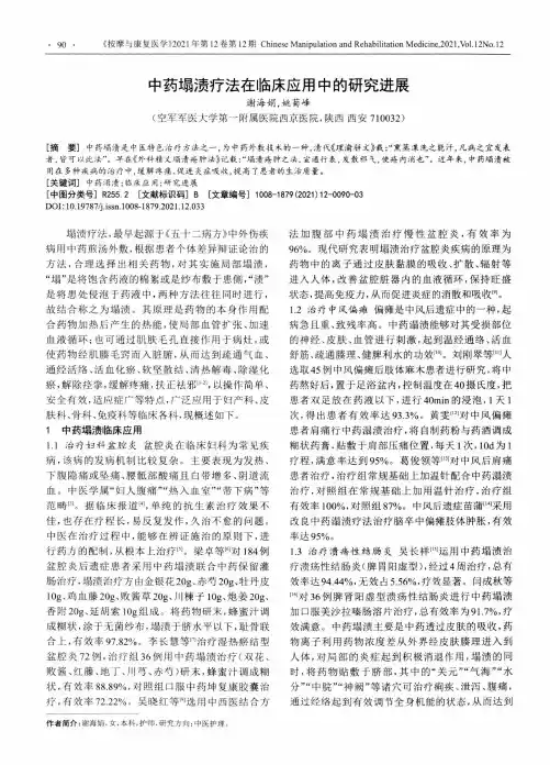 中药塌渍疗法在临床应用中的研究进展