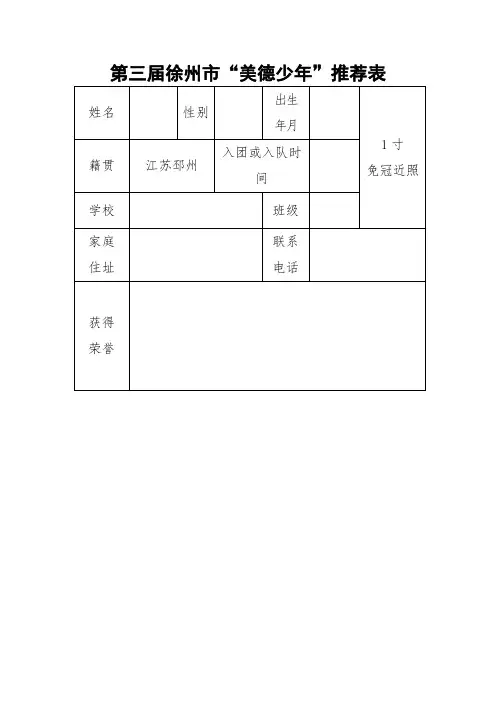第三届徐州市“美德少年”推荐表