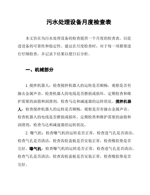 污水处理设备月度检查表