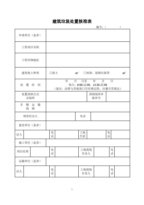 建筑垃圾处置核准表