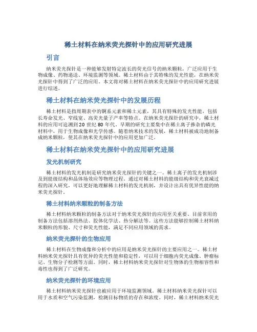稀土材料在纳米荧光探针中的应用研究进展
