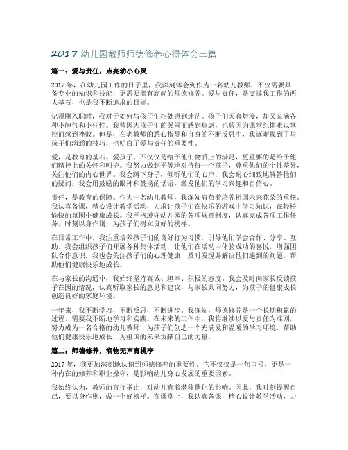 2017幼儿园教师师德修养心得体会3篇
