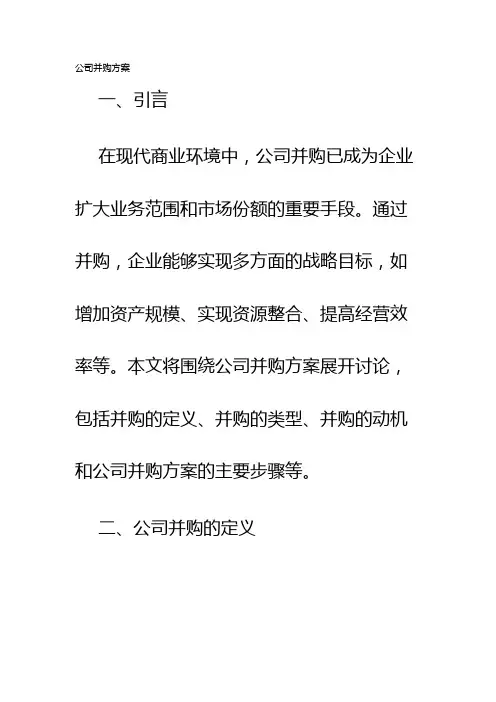 公司并购方案