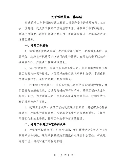 关于铁路监理工作总结