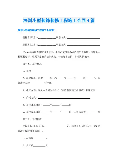 深圳小型装饰装修工程施工合同4篇