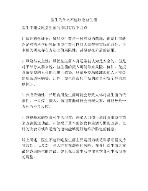 医生为什么不建议吃益生菌