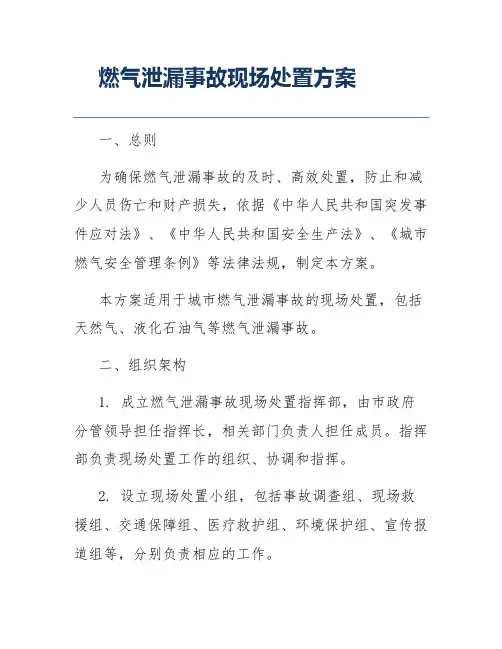 燃气泄漏事故现场处置方案