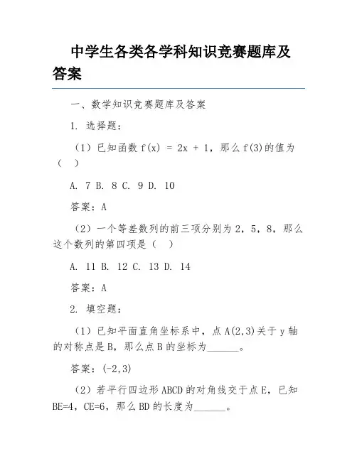 中学生各类各学科知识竞赛题库及答案