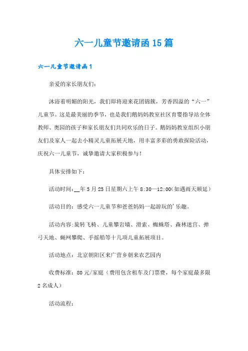 六一儿童节邀请函15篇