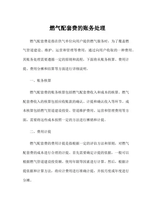 燃气配套费的账务处理